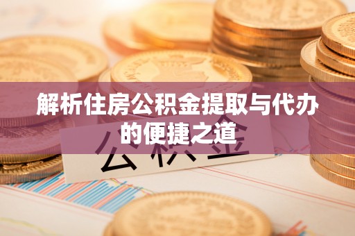 双牌解析住房公积金提取与代办的便捷之道