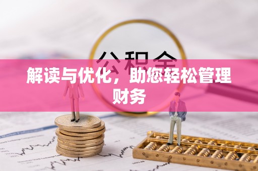 双牌解读与优化，助您轻松管理财务