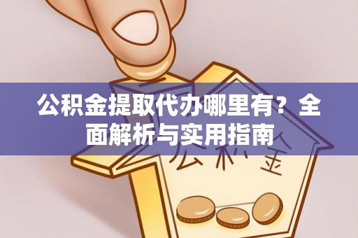 双牌公积金提取代办哪里有？全面解析与实用指南