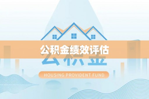 双牌公积金绩效评估