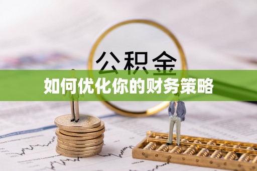 双牌如何优化你的财务策略