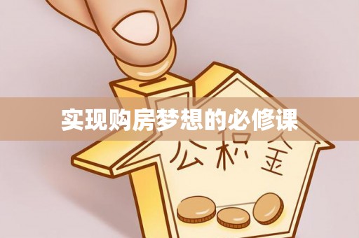 双牌实现购房梦想的必修课