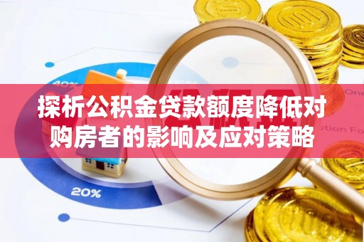 双牌探析公积金贷款额度降低对购房者的影响及应对策略