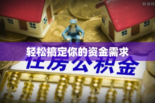 双牌轻松搞定你的资金需求