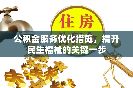 双牌公积金服务优化措施，提升民生福祉的关键一步
