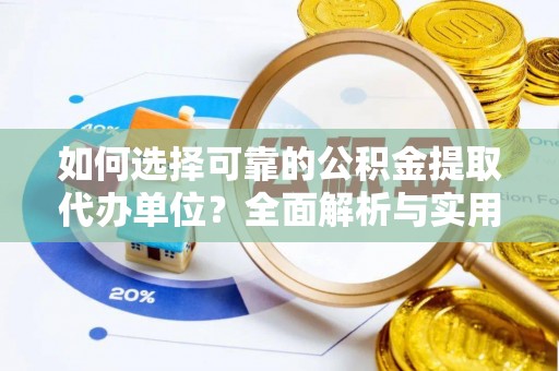 双牌如何选择可靠的公积金提取代办单位？全面解析与实用建议
