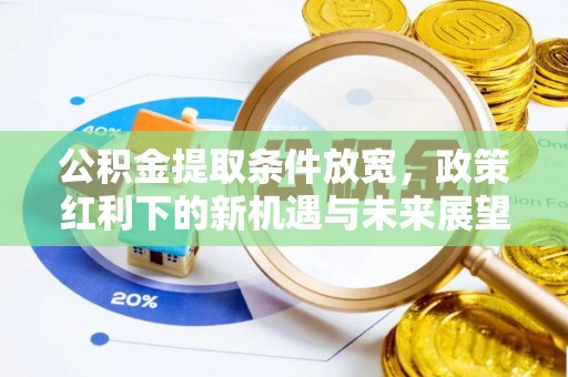 双牌公积金提取条件放宽，政策红利下的新机遇与未来展望