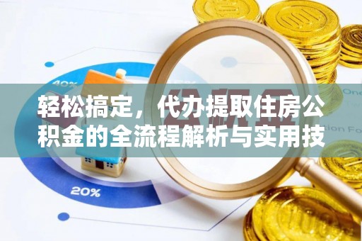 双牌轻松搞定，代办提取住房公积金的全流程解析与实用技巧