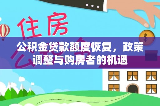 双牌公积金贷款额度恢复，政策调整与购房者的机遇