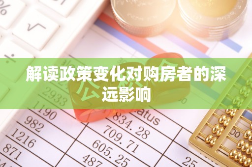 双牌解读政策变化对购房者的深远影响
