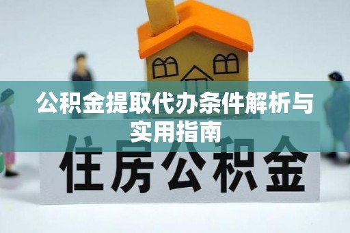 双牌公积金提取代办条件解析与实用指南