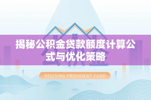 双牌揭秘公积金贷款额度计算公式与优化策略