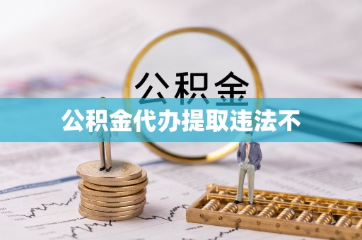 双牌公积金代办提取违法不