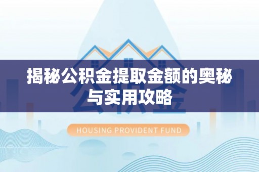 双牌揭秘公积金提取金额的奥秘与实用攻略