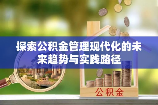 双牌探索公积金管理现代化的未来趋势与实践路径