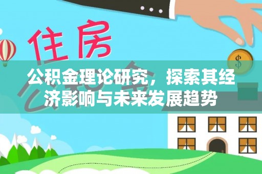 双牌公积金理论研究，探索其经济影响与未来发展趋势