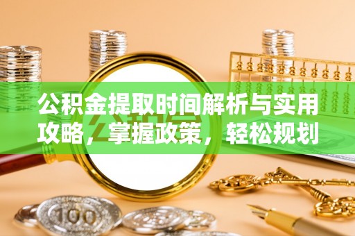 双牌公积金提取时间解析与实用攻略，掌握政策，轻松规划未来