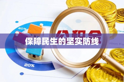 双牌保障民生的坚实防线