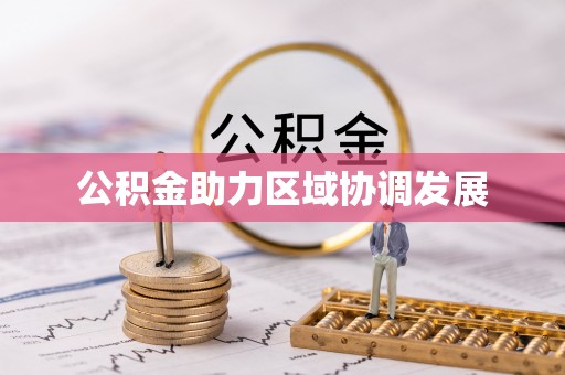 双牌公积金助力区域协调发展