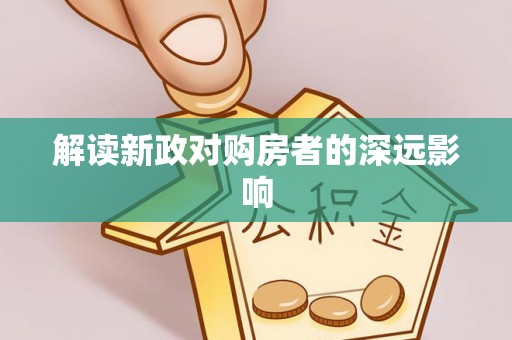 双牌解读新政对购房者的深远影响