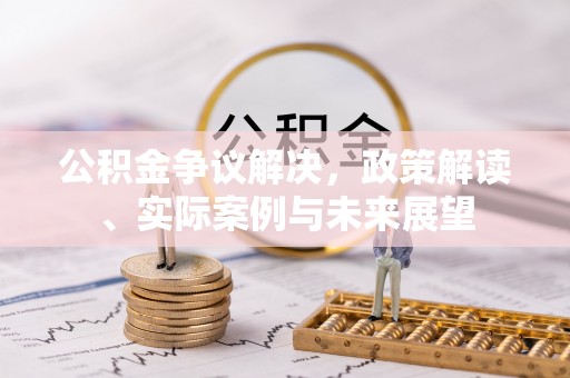双牌公积金争议解决，政策解读、实际案例与未来展望