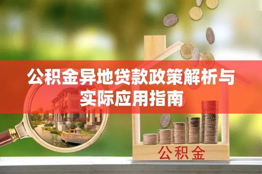 双牌公积金异地贷款政策解析与实际应用指南