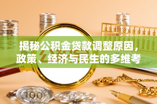 双牌揭秘公积金贷款调整原因，政策、经济与民生的多维考量