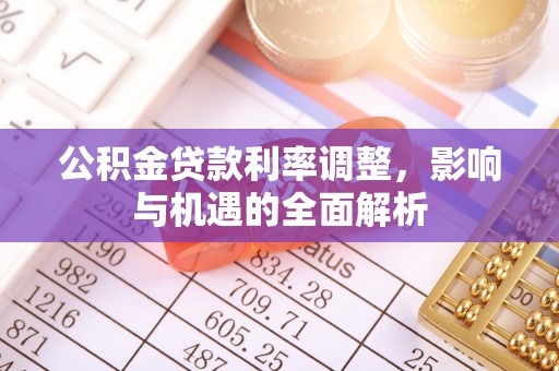 双牌公积金贷款利率调整，影响与机遇的全面解析