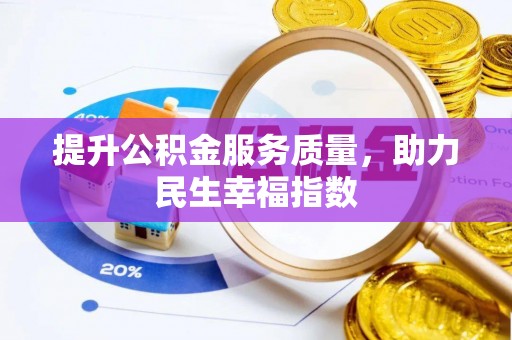 双牌提升公积金服务质量，助力民生幸福指数