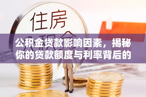 双牌公积金贷款影响因素，揭秘你的贷款额度与利率背后的秘密