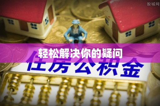 双牌轻松解决你的疑问
