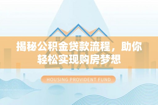 双牌揭秘公积金贷款流程，助你轻松实现购房梦想