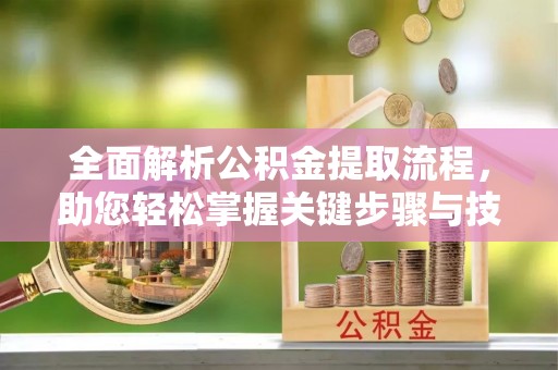 双牌全面解析公积金提取流程，助您轻松掌握关键步骤与技巧