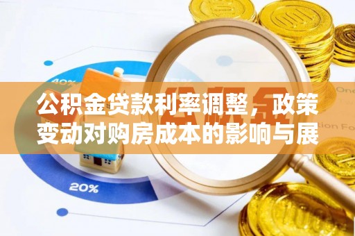 双牌公积金贷款利率调整，政策变动对购房成本的影响与展望