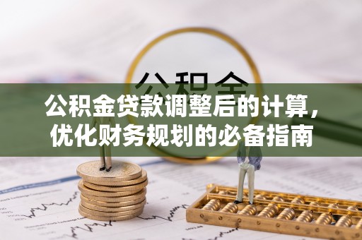 双牌公积金贷款调整后的计算，优化财务规划的必备指南