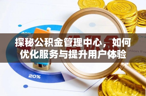 双牌探秘公积金管理中心，如何优化服务与提升用户体验