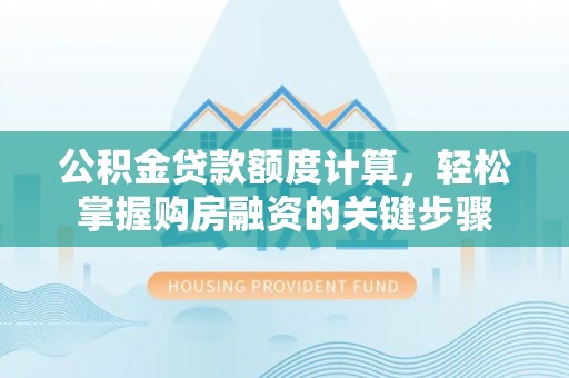 双牌公积金贷款额度计算，轻松掌握购房融资的关键步骤