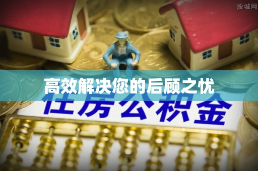 双牌高效解决您的后顾之忧