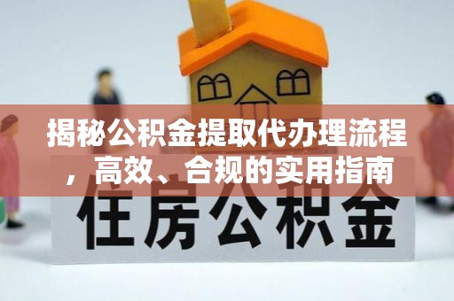 双牌揭秘公积金提取代办理流程，高效、合规的实用指南