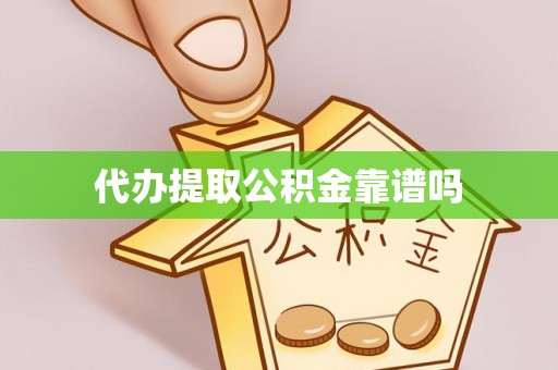 双牌代办提取公积金靠谱吗