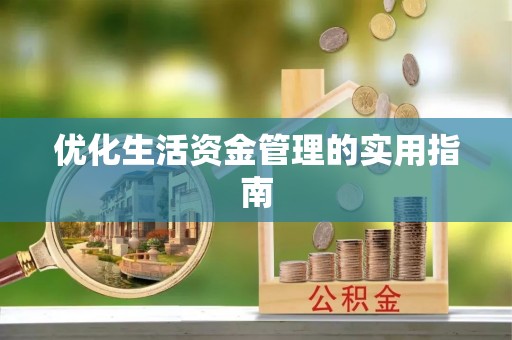 双牌优化生活资金管理的实用指南