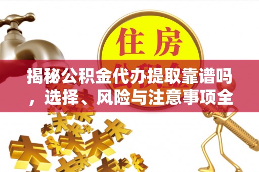 双牌揭秘公积金代办提取靠谱吗，选择、风险与注意事项全解析