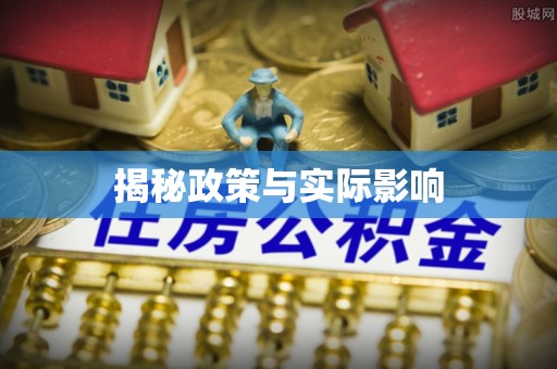 双牌揭秘政策与实际影响