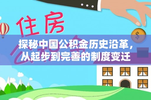 双牌探秘中国公积金历史沿革，从起步到完善的制度变迁