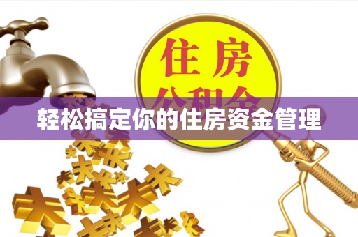 双牌轻松搞定你的住房资金管理
