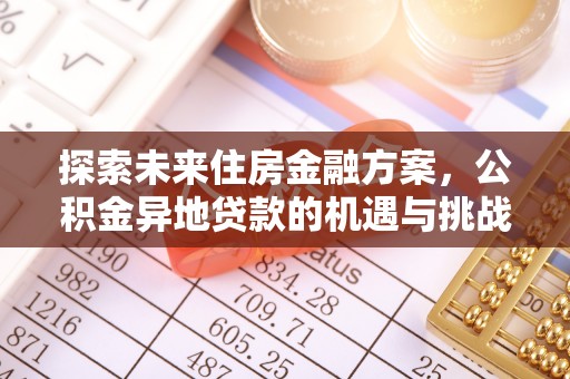 双牌探索未来住房金融方案，公积金异地贷款的机遇与挑战