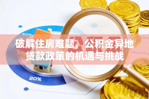 双牌破解住房难题，公积金异地贷款政策的机遇与挑战