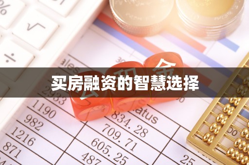 双牌买房融资的智慧选择
