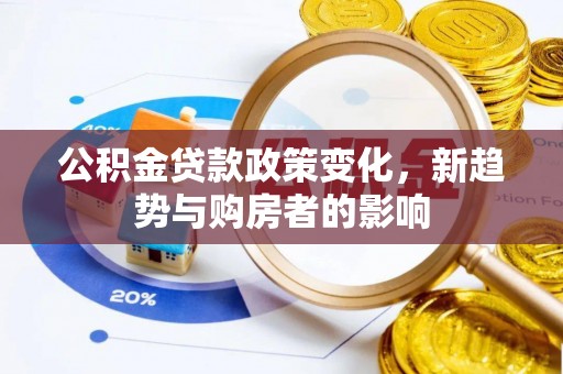 双牌公积金贷款政策变化，新趋势与购房者的影响