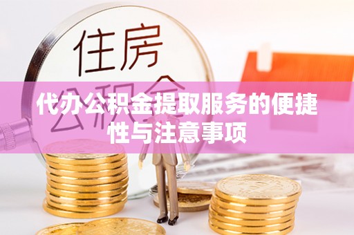 双牌代办公积金提取服务的便捷性与注意事项